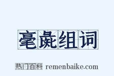 毫彘组词是什么意思的图片